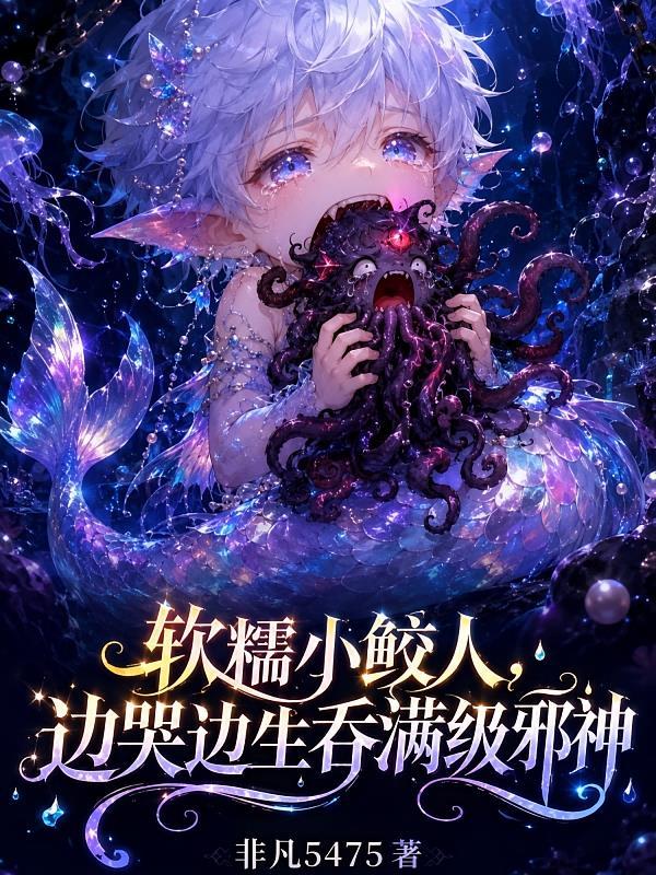 软糯鲛人上岸后成为全球顶流免费版