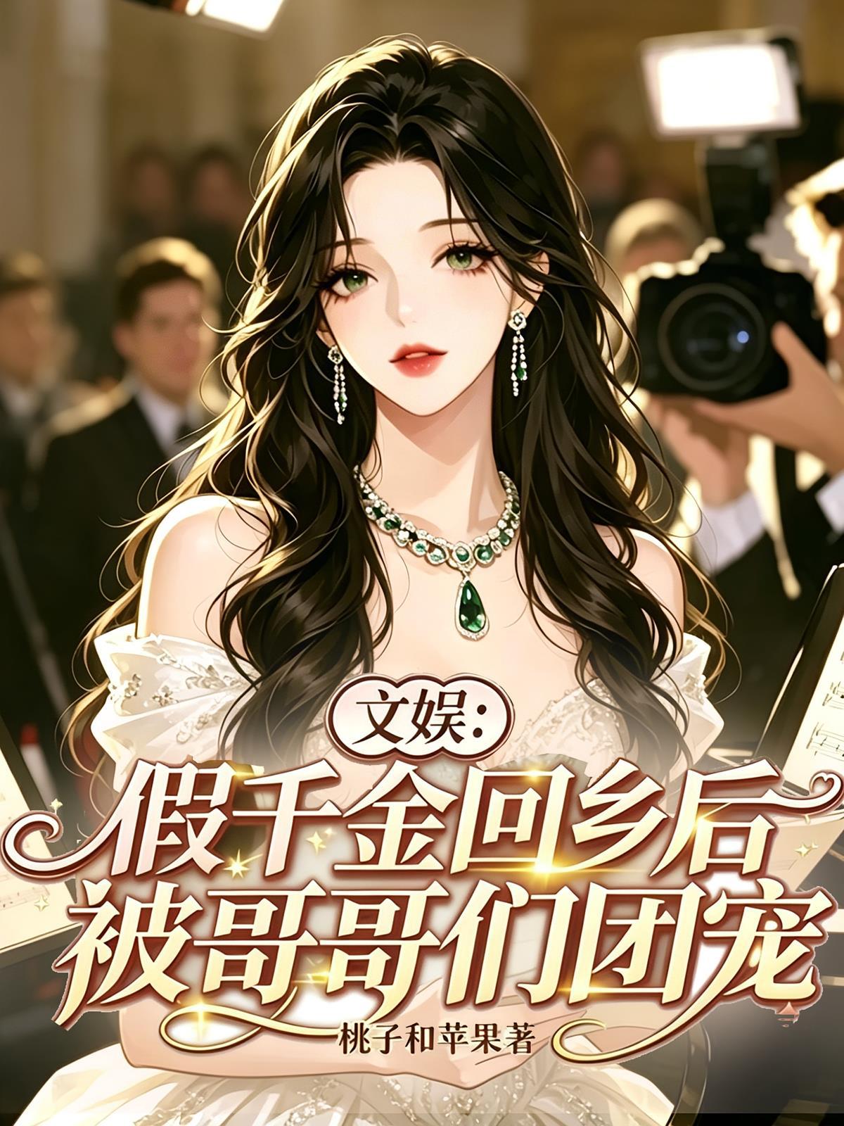 假千金回亲生父母家被团宠的