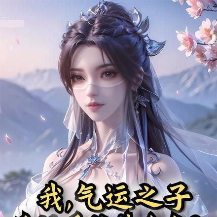 女主本来就是我的截胡是什么鬼