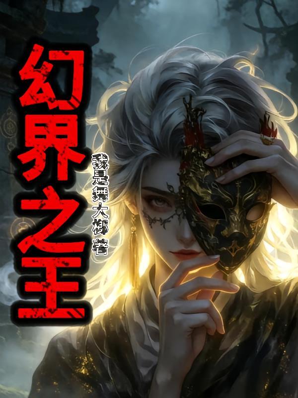 幻界王免费哪里可以看
