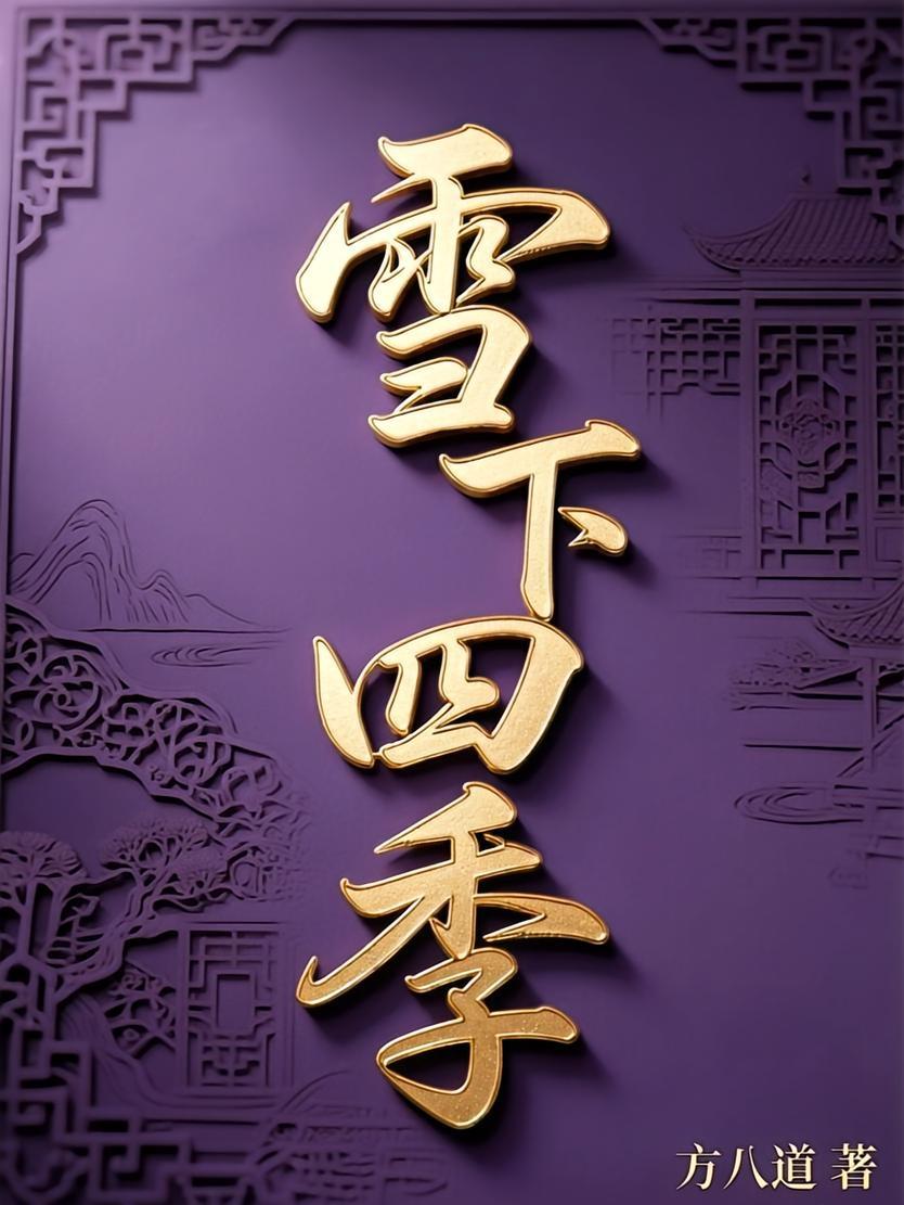 四季雪打一个数字