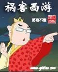 祸害诸天最新章节列表