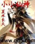 小小仙神