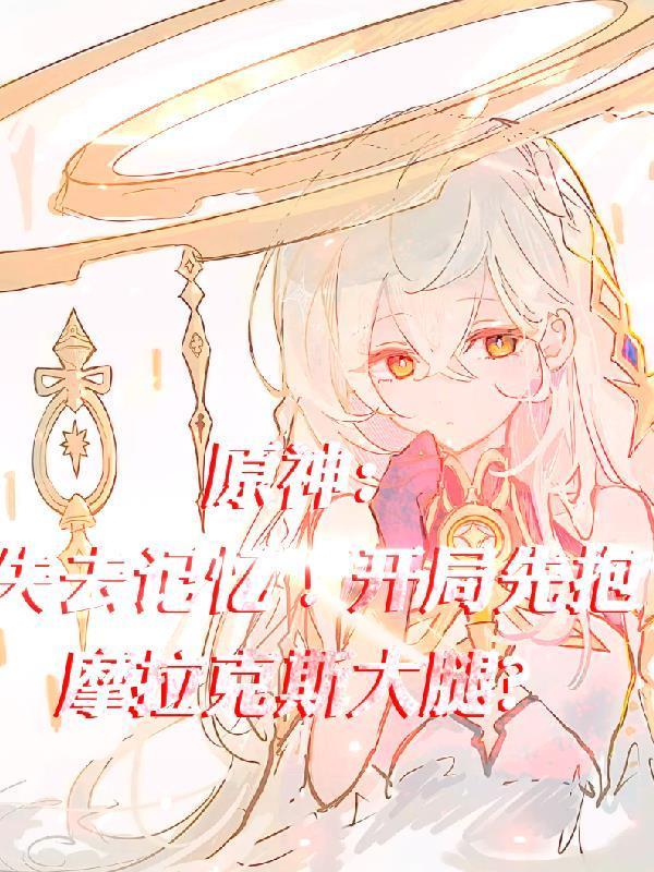 原神:失去记忆!开局先抱大腿?